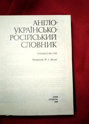 Англо -українсько - російський словник1 фото