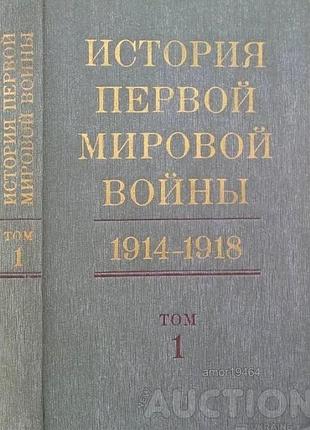 История первой мировой войны 1914-1918. в 2-х томах. том 1.  м.наука. 1975г. 446 с. твердый переплет