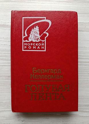 Бернгард келерман. блакитна стрічка