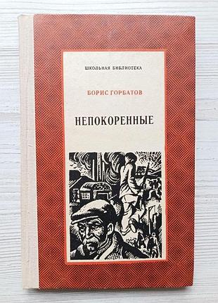 Борис горбатов. непокоренные