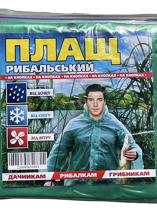 Плащ рибака 4шт -250 грн