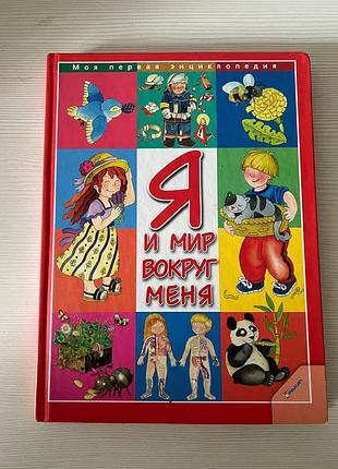 Дитяча энциклопедія "я и мир вокруг меня "