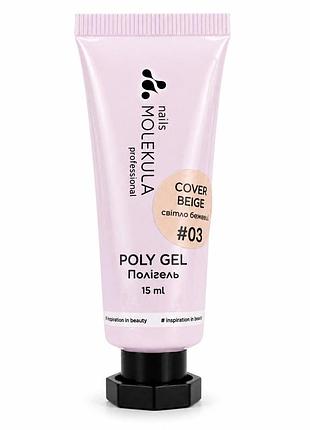 Тм nails molekula полигель poly gel no03 cover beige (свет бежевый) 15 мл