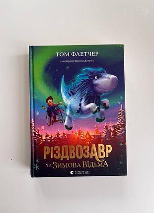 Книга т. флэтчер - резьбовозавр и зимняя ведьма