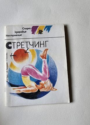 Стретчинг. подвижность, гибкость, элегантность. а.м.барамидзе, т.г.киселёва, м.а.годик, 1991г.