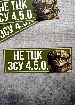 Виниловая наклейка на авто не тцк, зсу 4.5.0. с котом 9х25 см