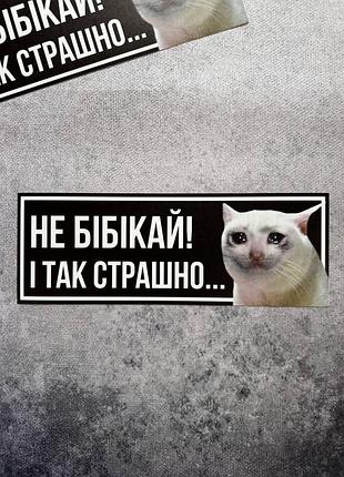 Вінілова наліпка на авто «не бібікай! і так страшно…» з котом 9х25 см чорний
