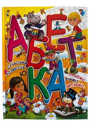 Книга абетка. сучасний розвиток, пишемо, вчимо, читаємо.промінь