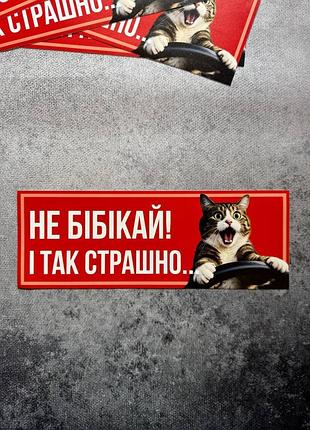Виниловая наклейка на авто «не бегай! и так страшно...» 9х25 см красная