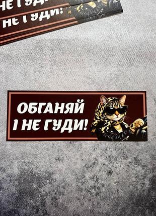 Вінілова наліпка на авто "обганяй і не гуди!" 9х25 см коричневий