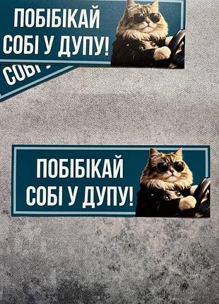 Виниловая наклейка на авто "побегай себе в спину!" 9х25