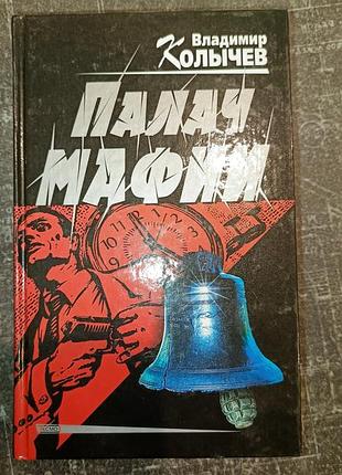 "палач мафии" в.колычев