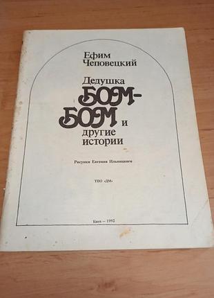 Ефим чептецкий дедушка бом-бом и другие истории 1992 нюанс эфим чепецкая дедушка бом-бом и вторые истории нюанс