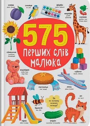 Книга 575 первых слов малыша.пегас