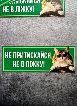 Вінілова наклейка на авто «не притискайся, не в ліжку» 9х25 см, різвовид 2