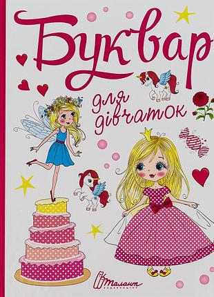 Буквар для дівчаток.талант