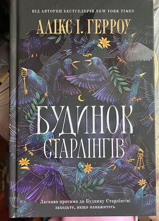 Книга «будинок старлінгів»