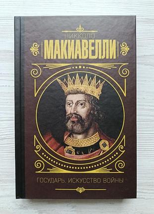 Ніколо макіавеллі.бордар (тверда)