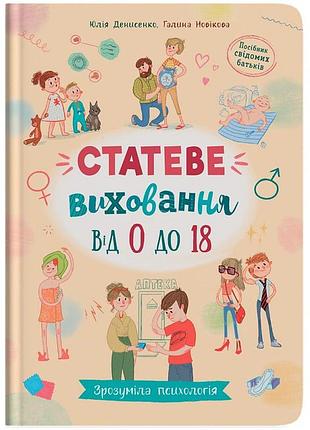 Зрозуміла психологія статеве виховання від 0 до 18 книга статеве виховання для батьків