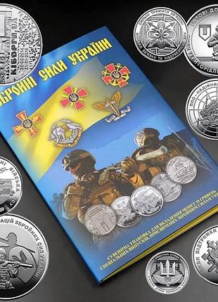 Альбом для монет 10 гривен серии "вооруженные силы украины", украина 2018-2025