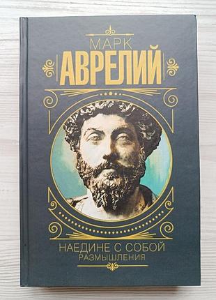 Марк аврелий. наедине с собой. размышления (твердая)