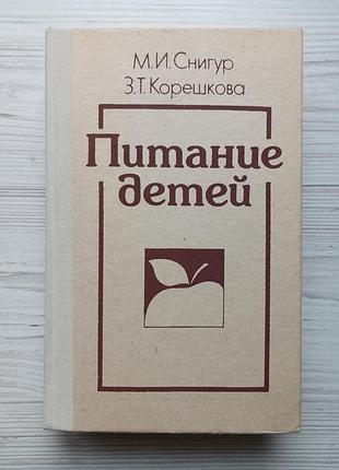 М.і.снігур. з.т.корешкова. харчування дітей