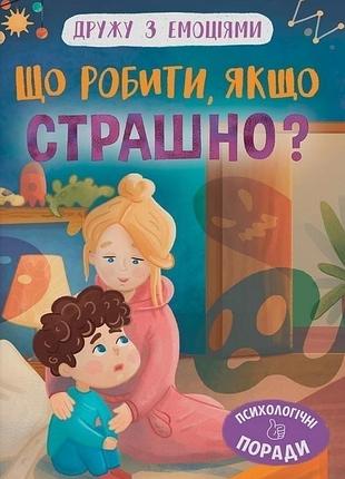 Книга дружу з емоціями. що робити, якщо страшно? - оксана самуляк.крістал бук
