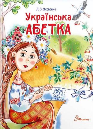 Книга українська абетка - любов яковенко.талант
