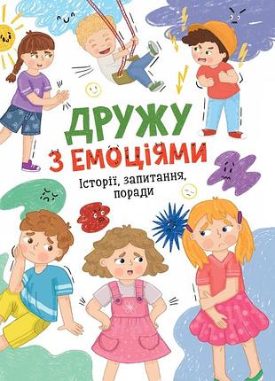 Книга дружу з емоціями. історії, запитання, поради.крістал бук