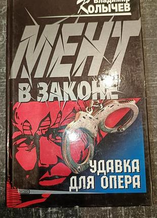 "мент в законе. удавка для опера" в.колычев
