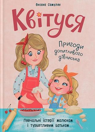 Книга квітуся. пригоди допитливого дівчиська - оксана самуляк.крістал бук