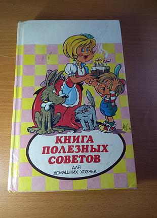 Книга полезных советов для домохозяек
книга корисних порад полезных советов для домашних хозяек