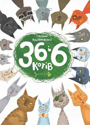 Книга 36 і 6 котів - галина вдовиченко.всл