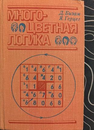 Д бізам я герцег багатобарвна логіка світ 1978 рік