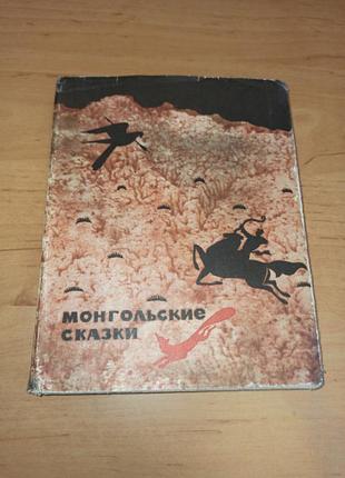 Монгольські казки михайлов носков 1967 нюанс монгольские сказки михайлов носков 1967