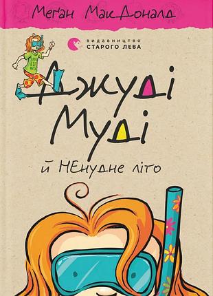 Книга джуді муді й ненудне літо. книжка 10 - меґан макдоналд