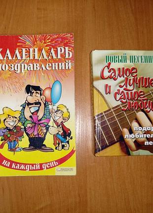 Книги для праздников и досуга: "календари поздравлённый" и "новой песенник" (рус.мешка)