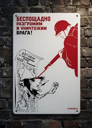 Металлическая винтажная табличка «беспощадно разгромим и уничтожим врага!» 14х20 см