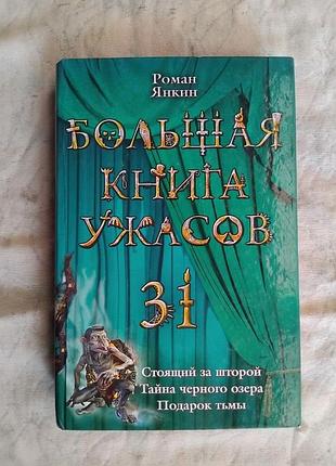 Р. янкин большая книга ужасов 31