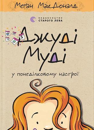 Книга джуді муді у понеділковому настрої. книжка 16 - меґан макдоналд.всл