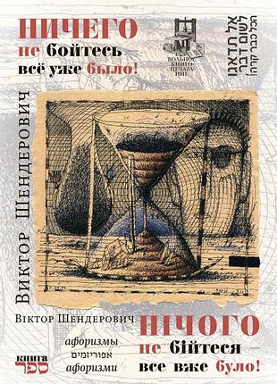 Віктор шендерович "нічого не бійтеся - все вже було!"