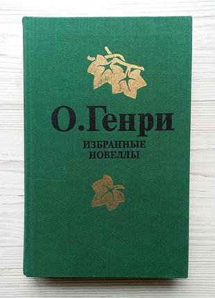 О. генрі. вибрані новелли. дари волхвів, останній лист, ватажок червоношкірих, трест, який луснув.