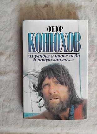 Ф. конюхов и увидел я новое небо и новую землю