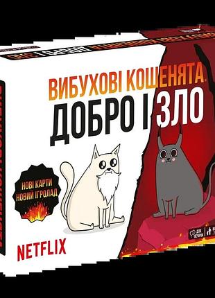 Оригінал! вибухові кошенята добро і зло (exploding kittens) українською! (rozum)
