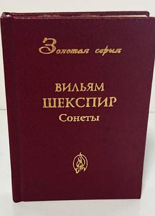 Уильям шекспир — «сонеты» миниатюрная книга