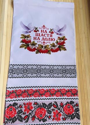 Рушник на щастя на долю 190 см