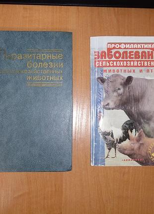 Книги для фермерів та ветеринарів: догляд та лікування тварин