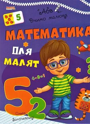Книга математика для малят.манго