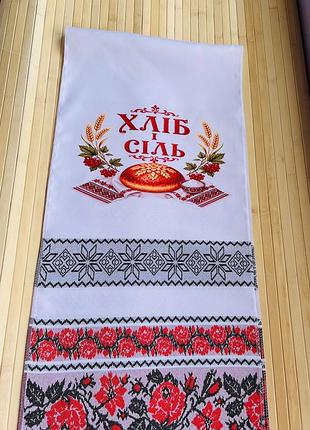 Рушник хліб і сіль 190 см