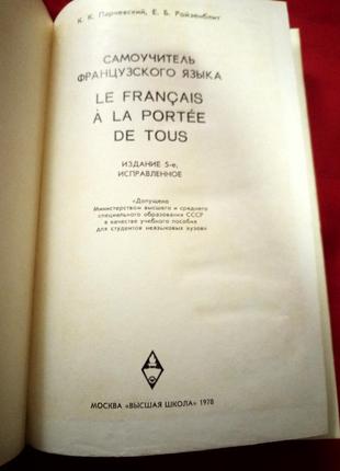 Самовчитель французької мови к. к. парчевский і є. б.ройзенблит3 фото